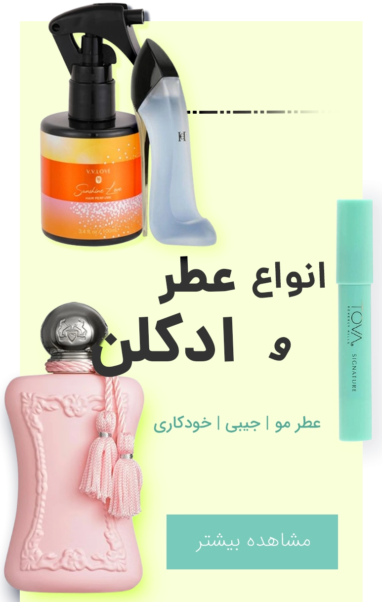 خرید انواع عطر مو